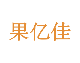 果亿佳 商标图样