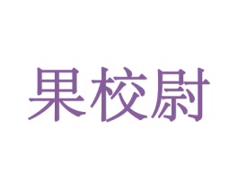 果校尉 商标图样
