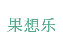 果想乐 商标图样
