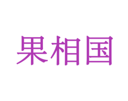 果相国 商标图样