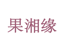 果湘缘 商标图样