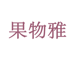 果物雅 商标图样