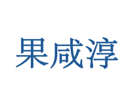 果咸淳 商标图样