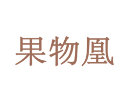 果物凰 商标图样