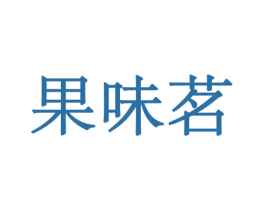 果味茗 商标图样