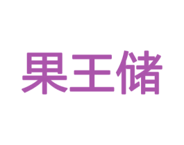 果王储 商标图样