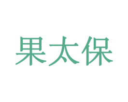 果太保 商标图样