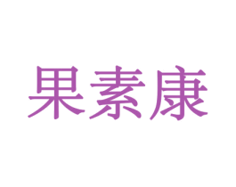 果素康 商标图样