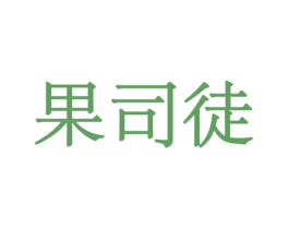 果司徒 商标图样