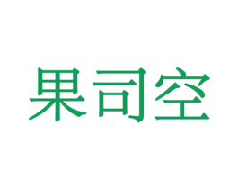 果司空 商标图样