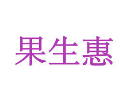 果生惠 商标图样