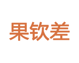 果钦差 商标图样