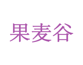 果麦谷 商标图样