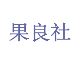 果良社 商标图样