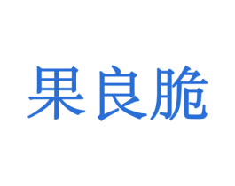 果良脆 商标图样