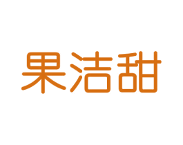 果洁甜 商标图样