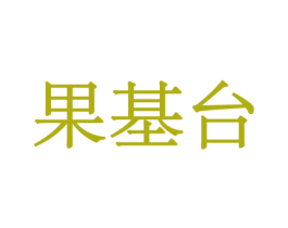 果基台 商标图样