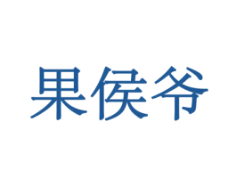 果侯爷 商标图样