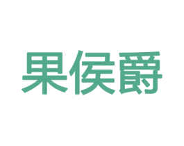 果侯爵 商标图样