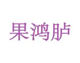 果鸿胪 商标图样
