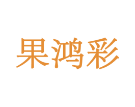 果鸿彩 商标图样