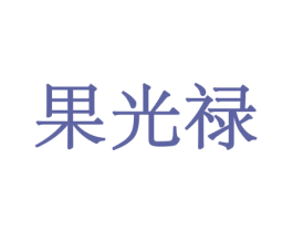果光禄 商标图样