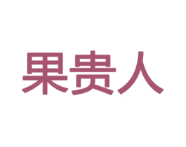果贵人 商标图样