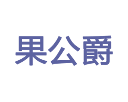 果公爵 商标图样