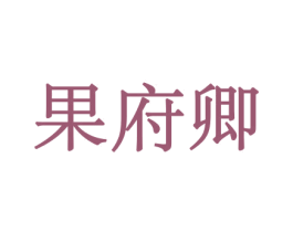 果府卿 商标图样