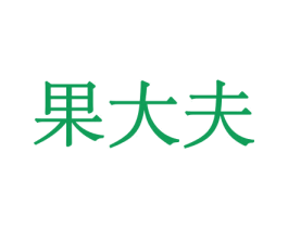 果大夫 商标图样