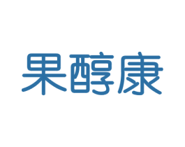 果醇康 商标图样