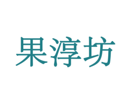 果淳坊 商标图样