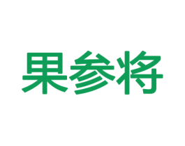 果参将 商标图样