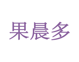 果晨多 商标图样