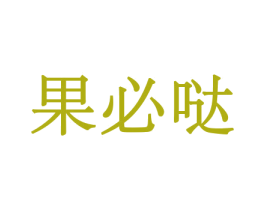 果必哒 商标图样