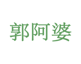 郭阿婆 商标图样