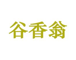 谷香翁 商标图样
