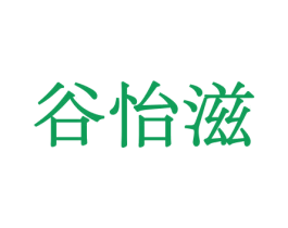 谷怡滋 商标图样
