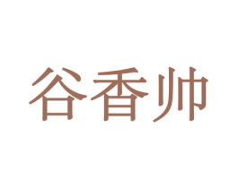 谷香帅 商标图样