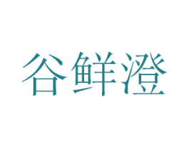 谷鲜澄 商标图样