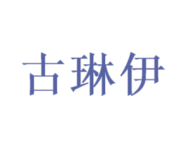 古琳伊 商标图样