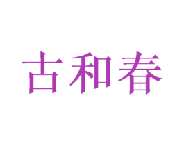 古和春 商标图样