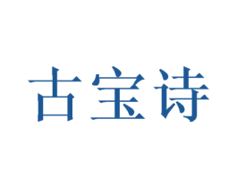 古宝诗 商标图样