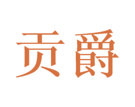 贡爵 商标图样