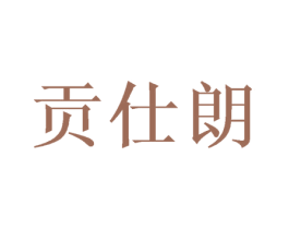 贡仕朗 商标图样