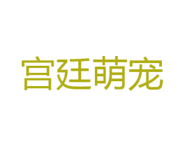 宫廷萌宠 商标图样