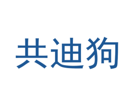 共迪狗 商标图样
