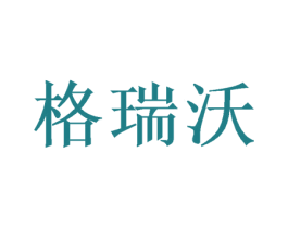 格瑞沃 商标图样