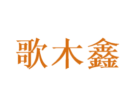 歌木鑫 商标图样