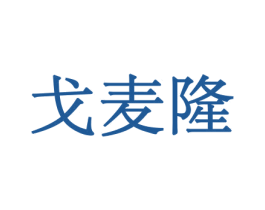 戈麦隆 商标图样